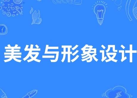 美发与形象设计专业主要学什么(美发与形象设计专业核心课程概览)