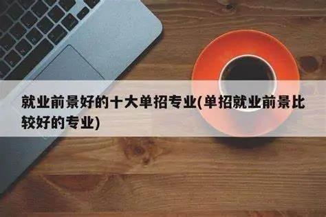 单招学什么专业吃香(单招热门专业推荐)