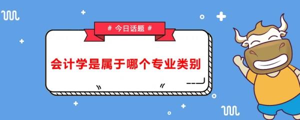 会计专业是什么学(会计专业简介)