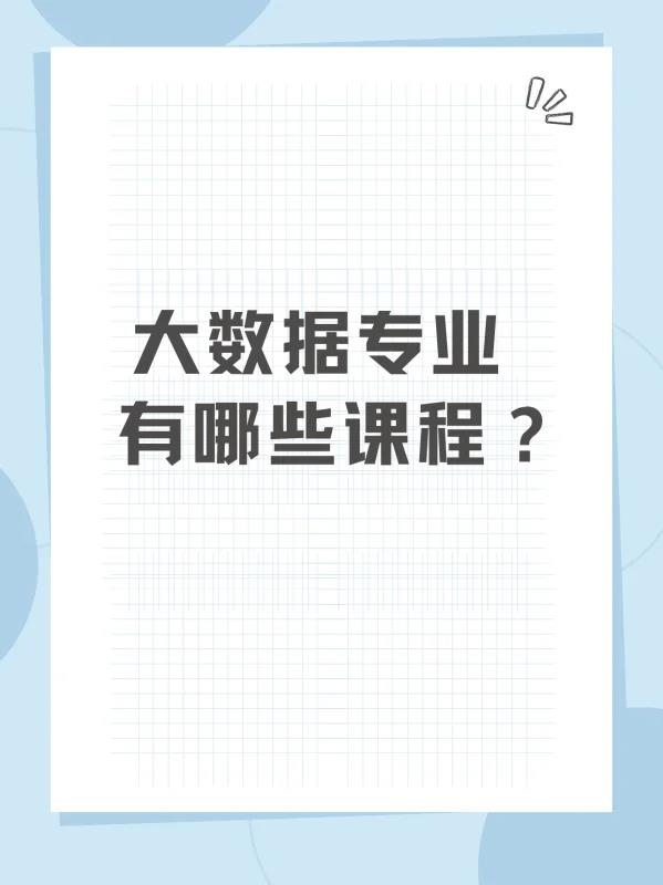 大数据学什么专业课程(大数据专业核心课程概览)